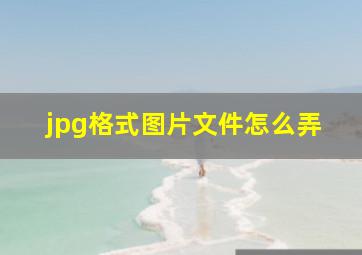 jpg格式图片文件怎么弄