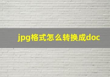 jpg格式怎么转换成doc