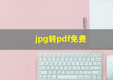 jpg转pdf免费