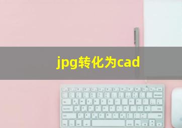 jpg转化为cad