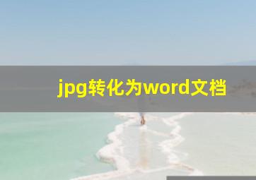 jpg转化为word文档