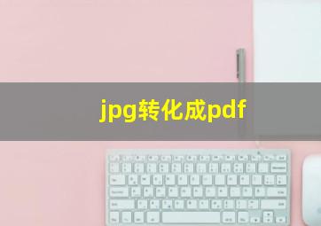 jpg转化成pdf