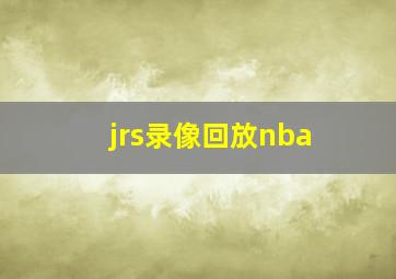 jrs录像回放nba