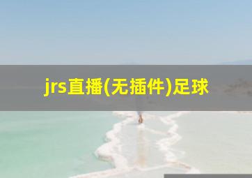 jrs直播(无插件)足球