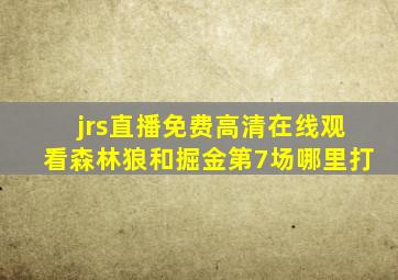 jrs直播免费高清在线观看森林狼和掘金第7场哪里打