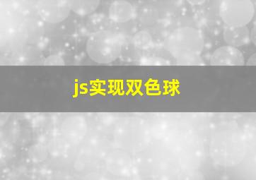 js实现双色球