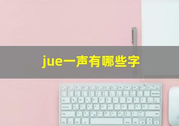 jue一声有哪些字