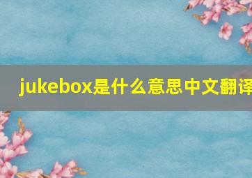 jukebox是什么意思中文翻译