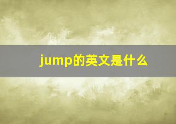 jump的英文是什么