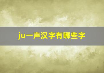 ju一声汉字有哪些字