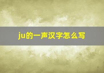 ju的一声汉字怎么写