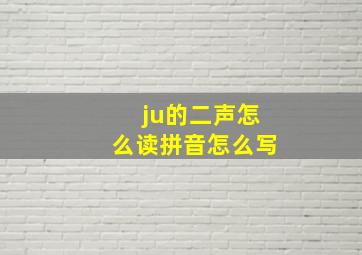 ju的二声怎么读拼音怎么写