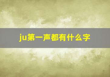 ju第一声都有什么字