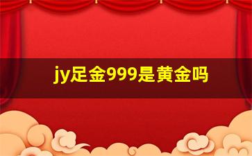 jy足金999是黄金吗