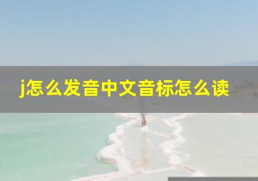 j怎么发音中文音标怎么读