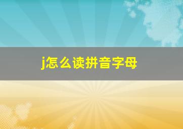 j怎么读拼音字母