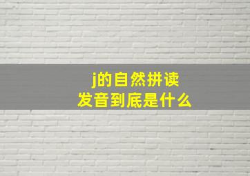 j的自然拼读发音到底是什么