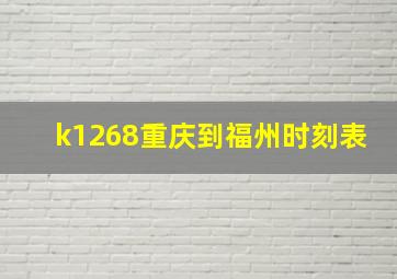 k1268重庆到福州时刻表