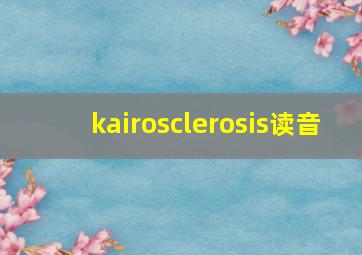 kairosclerosis读音