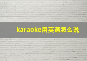 karaoke用英语怎么说