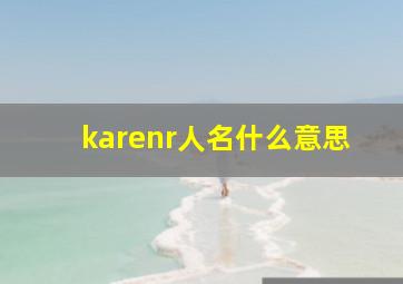 karenr人名什么意思