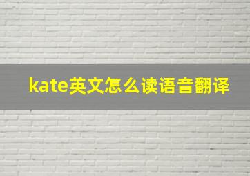 kate英文怎么读语音翻译