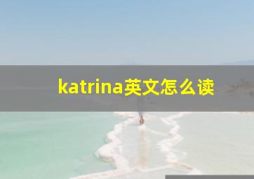 katrina英文怎么读