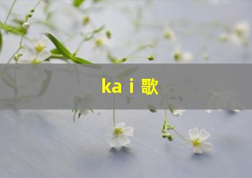 kaⅰ歌