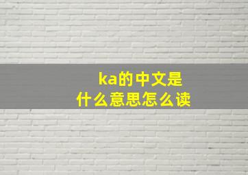 ka的中文是什么意思怎么读