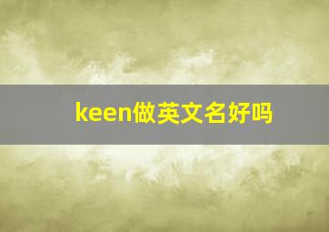 keen做英文名好吗