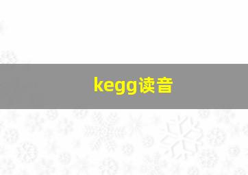 kegg读音