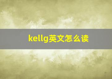 kellg英文怎么读