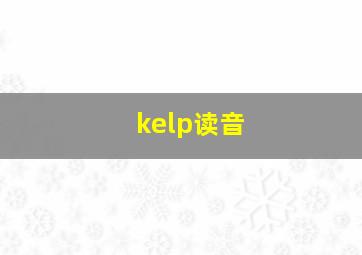 kelp读音