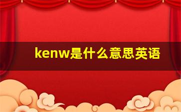 kenw是什么意思英语