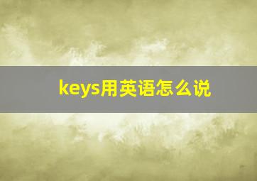 keys用英语怎么说