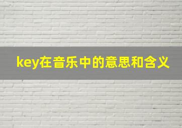 key在音乐中的意思和含义