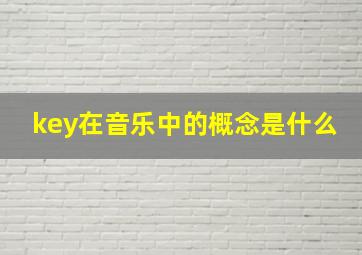 key在音乐中的概念是什么