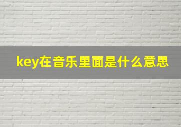 key在音乐里面是什么意思