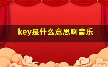 key是什么意思啊音乐