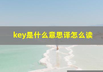 key是什么意思译怎么读