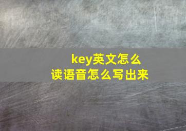 key英文怎么读语音怎么写出来