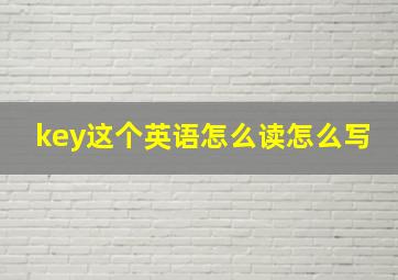 key这个英语怎么读怎么写