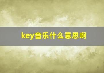 key音乐什么意思啊