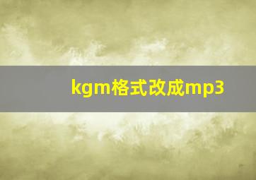 kgm格式改成mp3