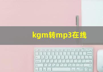 kgm转mp3在线