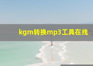 kgm转换mp3工具在线