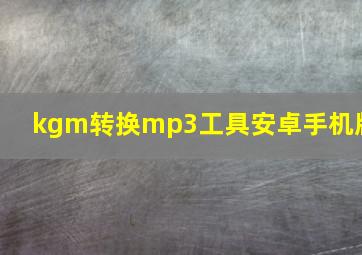 kgm转换mp3工具安卓手机版