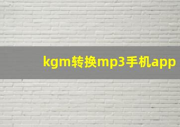 kgm转换mp3手机app