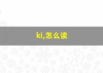 ki,怎么读