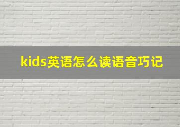 kids英语怎么读语音巧记